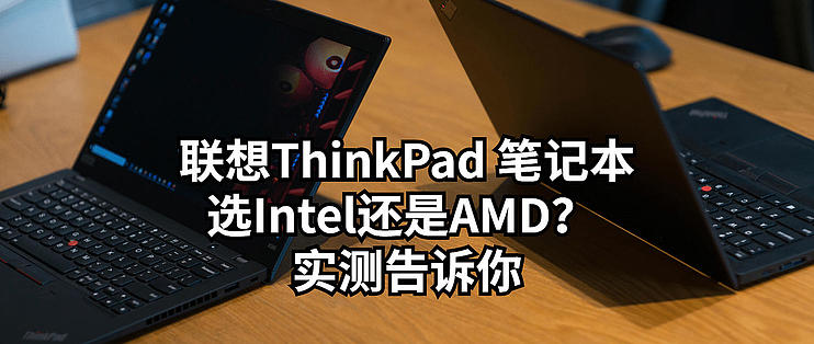 联想thinkpad 笔记本cpu选intel还是amd 实测告诉你 笔记本电脑 什么值得买