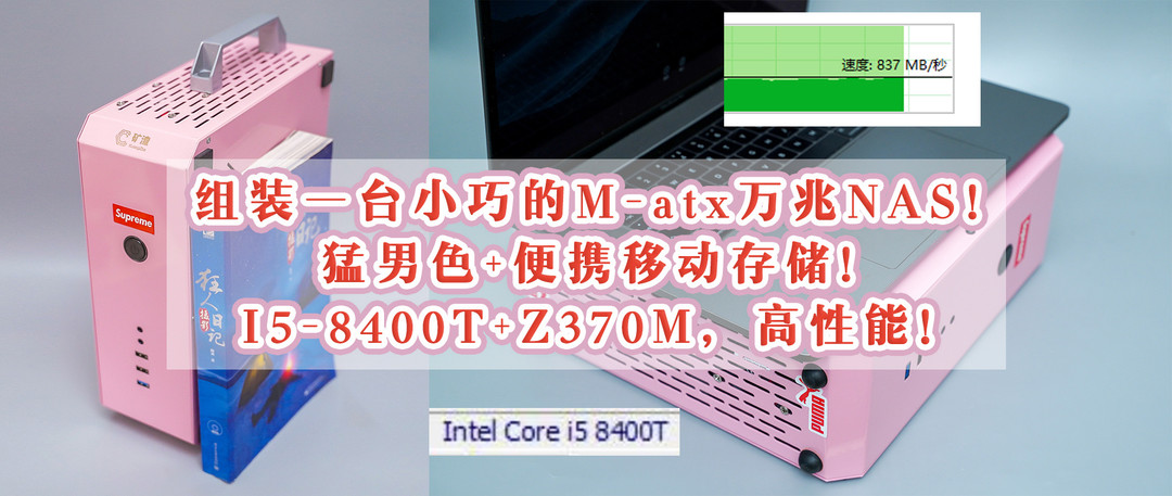 抄作业了！手把手教您组装年度高性能NAS：I5-8400T+Z370+不锈钢Matx机箱M601