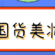 往日的你对我爱答不理，未来的我让你高攀不起！国货彩妆的崛起日记~（一旦用过就会为它疯狂安利）