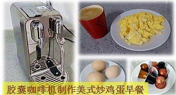 家用咖啡机趣玩 篇二： 用Nespreso咖啡机制作美式炒鸡蛋早餐
