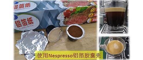  使用铝箔纸封装Nespresso胶囊壳制作Espresso