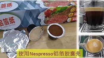 家用咖啡机趣玩 篇三： 使用铝箔纸封装Nespresso胶囊壳制作Espresso 