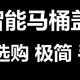 智能马桶盖 选购 极简 手册