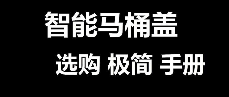 智能马桶盖选购指南智能马桶盖选购 什么值得买
