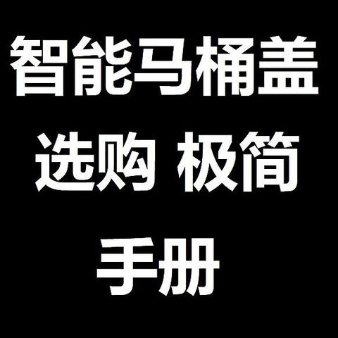 智能马桶盖 选购 极简 手册