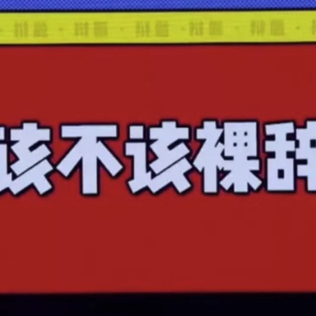 今天就让你裸辞，你的品质生活能撑多久？有话值说