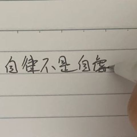 按计划自律一个月，陷入焦虑的怪圈，然后我买了五件东西和自己握手言和