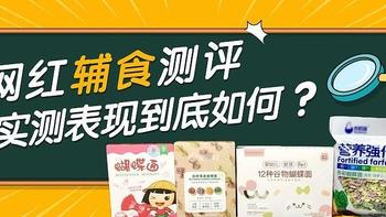 四款宝宝网红辅食品牌蝴蝶面测评：仅有一款执行辅食国标