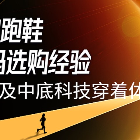 市面常见跑鞋品牌尺码选择经验及各品牌科技穿着感受+产品推荐