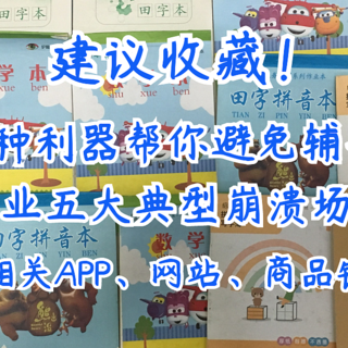 建议收藏！9种利器帮你避免辅导作业五大典型崩溃场面（附相关APP、网站、商品链接）