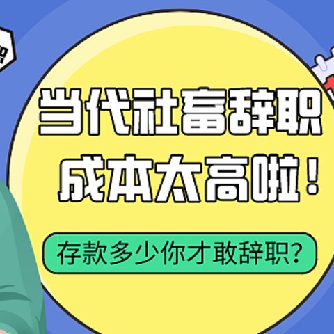 当代社畜辞职成本太高啦！存款多少你才敢辞？