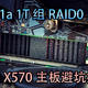 AMD X570加双NVMe SSD组RAID0亲历入坑后，教你如何避坑