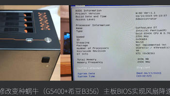 修改变种蜗牛（G5400+希豆B356）主板BIOS实现风扇降速