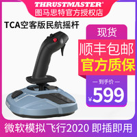 Thrustmaster图马思特TCA空客版A320Airbus飞行摇杆模拟操作操纵民航'图马斯特'杆微软2020电脑PC器Xplane11
