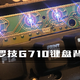 修复罗技G710键盘背景灯