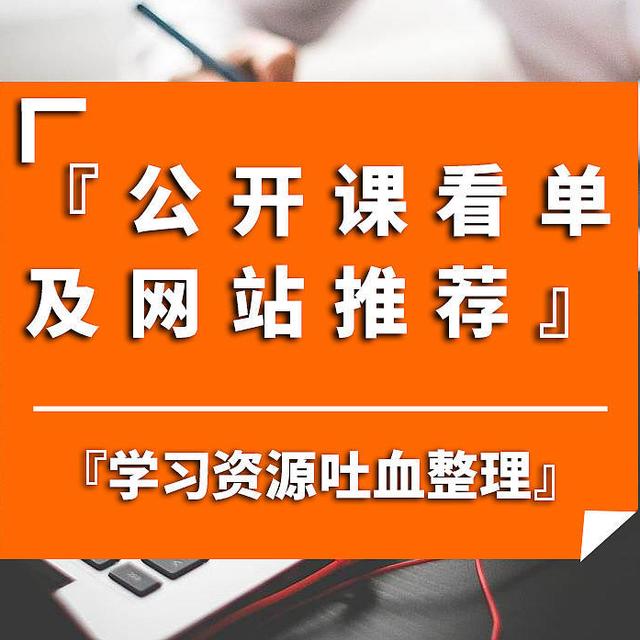 这些年各专业学习资源『吐血整理』——值得收藏的『公开课看单』及『网站推荐』~