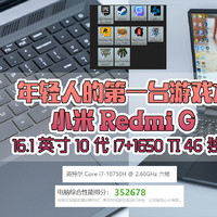 年轻人的第一台游戏本：小米 Redmi G 16.1英寸 10代i7+1650 TI 4G独显！