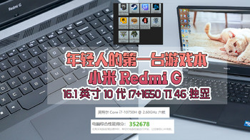 年轻人的第一台游戏本：小米 Redmi G 16.1英寸 10代i7+1650 TI 4G独显！