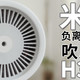 一台优秀吹风机的自我修养 | 米家负离子速干吹风机 H300