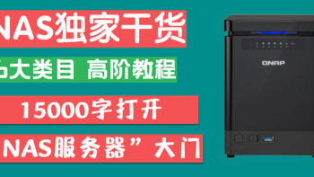 独家干货：6大类目，进阶教程。15000字带你打开“NAS服务器”大门