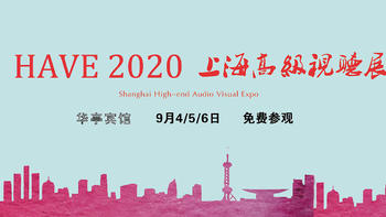 HIFI 篇一百一十二：HAVE2020上海高级视听展小记