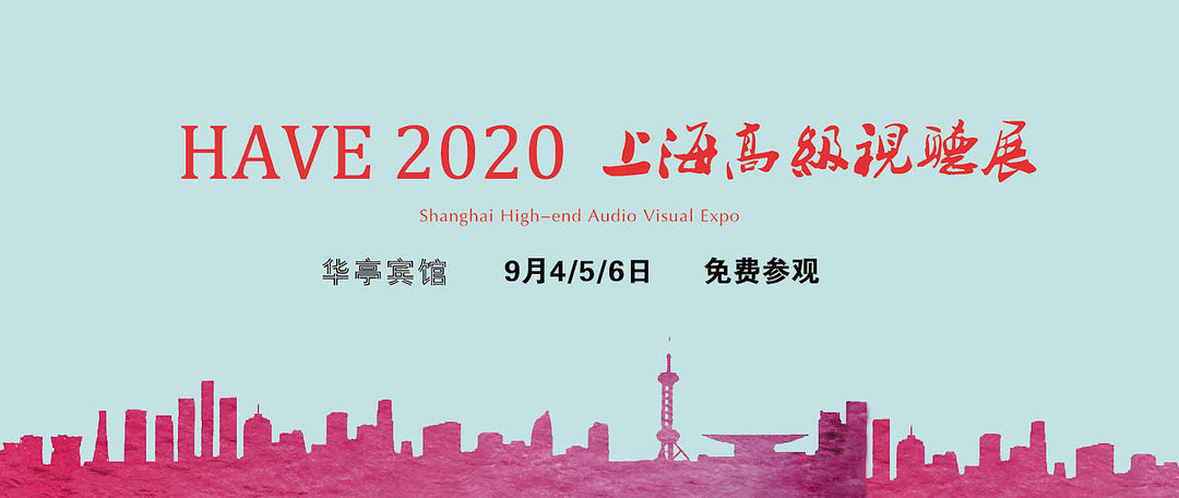 SIAV2020第28届上海国际高级HiFi演示会小记