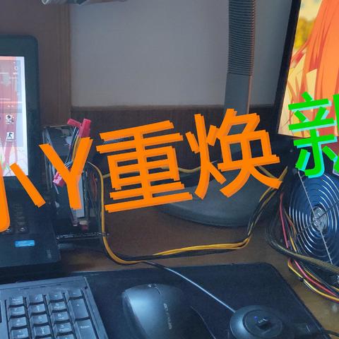 七年前的联想小Y（ideapad Y400）加装显卡、固态等硬件升级！