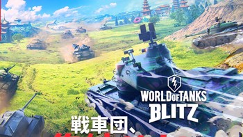 一场游戏一场梦：篇五　Switch版《坦克世界·闪击战》亚服体验分享