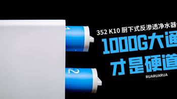 1000G大通量才是硬道理——352 K10 厨下式反渗透净水器使用评测