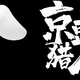 又到一起捡京豆的时光(#^.^#)~2020.09.07第二波