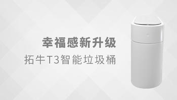 幸福感新升级～拓牛T3智能垃圾桶