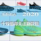 10双adidas值得关注的2020新款鞋，趁活动早买早享受