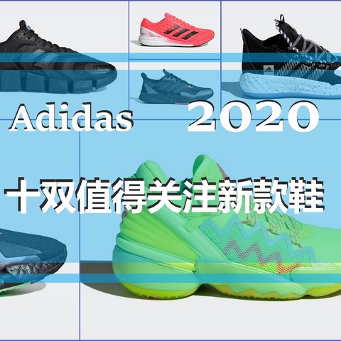 10双adidas值得关注的2020新款鞋，趁活动早买早享受