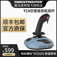 Thrustmaster图马思特TCA空客版A320Airbus飞行摇杆模拟操作操纵民航'图马斯特'杆微软2020电脑PC器Xplane11