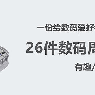 26件数码周边好物，一份送给数码爱好者的礼物清单