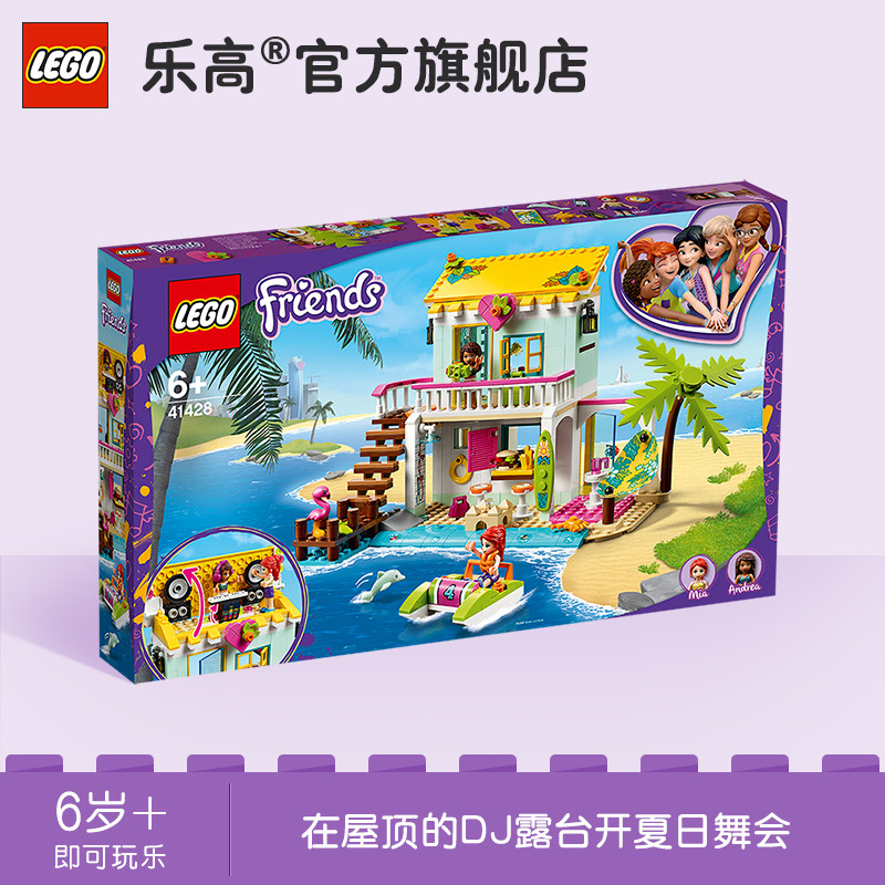 乐高(LEGO)积木 好朋友系列41428 沙滩度假屋/复式海景别墅