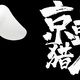 又到一起捡京豆的时光(#^.^#)~2020.09.08