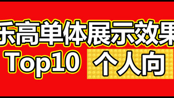 买不买？ 篇六：拼完了做摆件？单体展示效果佳的乐高set Top10（个人主观向）