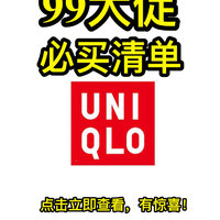 历史最低 篇一：来喽来喽！优衣库 Uniqlo99大促必买清单！