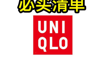 历史最低 篇一：来喽来喽！优衣库 Uniqlo99大促必买清单！ 