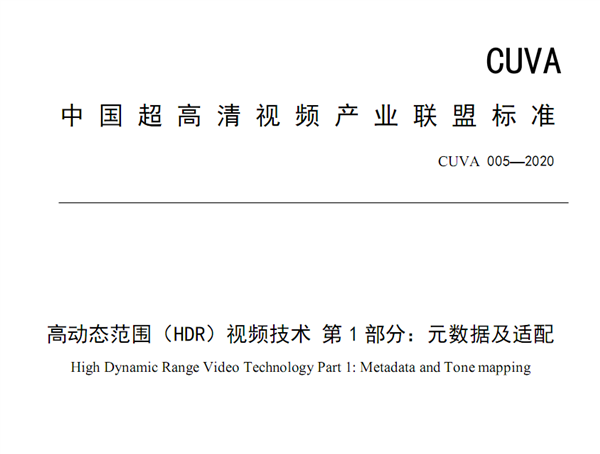 国人自己的超高清视频标准CUVA HDR正式公布：亮度超越国外