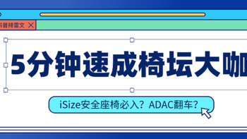 iSize安全座椅必入？ADAC翻车？5分钟安全座椅大咖速成指南！