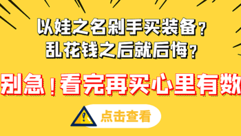 二丢说育儿 篇二十四：以娃之名剁手买装备？乱花钱之后就后悔？别急，看完再买心里有数 