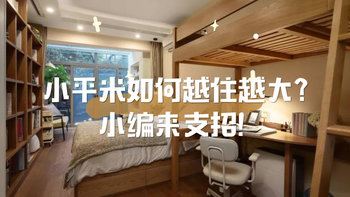 5个收纳小方法，教你把老破小住成大“豪宅”！内含50m²以下，小户型必备好物推荐～