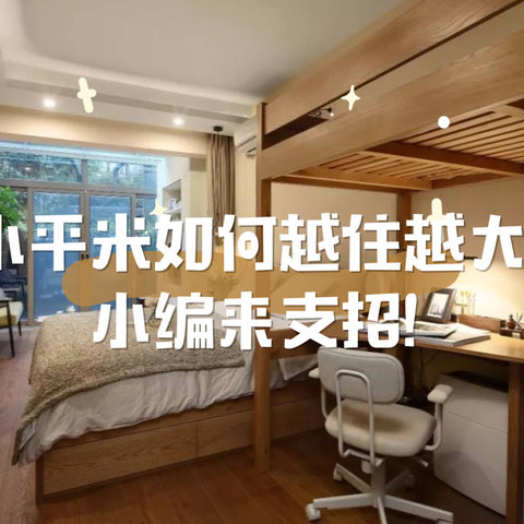 5个收纳小方法，教你把老破小住成大“豪宅”！内含50m²以下，小户型必备好物推荐～