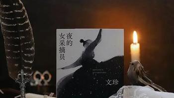 《夜的女采摘员》：你的文字，可以照亮孤独的暗夜