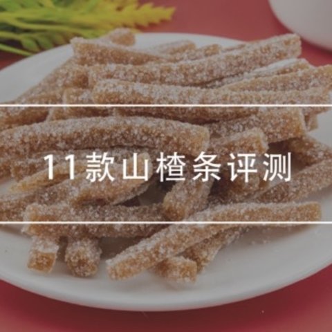 11款开胃炸弹儿童山楂条评测，“饭渣”变“饭霸”