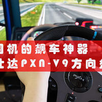 驰骋赛道，女司机的飙车神器——莱仕达PXN-V9方向盘