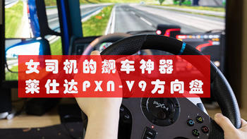 驰骋赛道，女司机的飙车神器——莱仕达PXN-V9方向盘