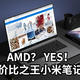  AMD？ YES！今天来造的是性价比之王小米笔记本　